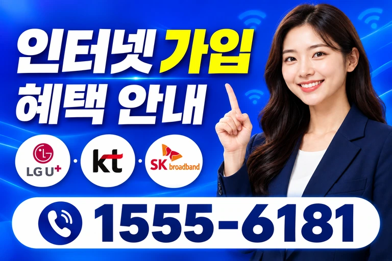 영월군 산솔면 인터넷 가입 혜택 안내