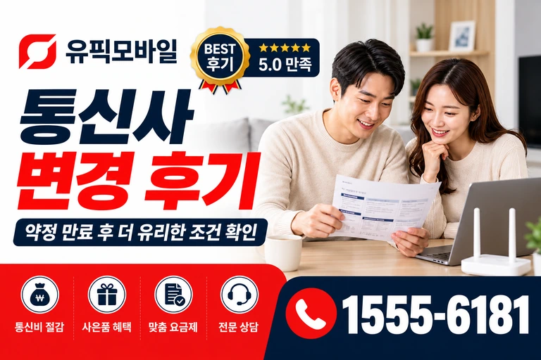 영월군 산솔면 통신사 변경 후기