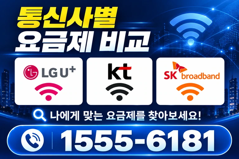 영월군 산솔면 통신사별 요금제 비교