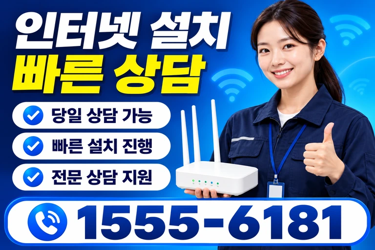 영월군 산솔면 인터넷 설치 빠른 상담